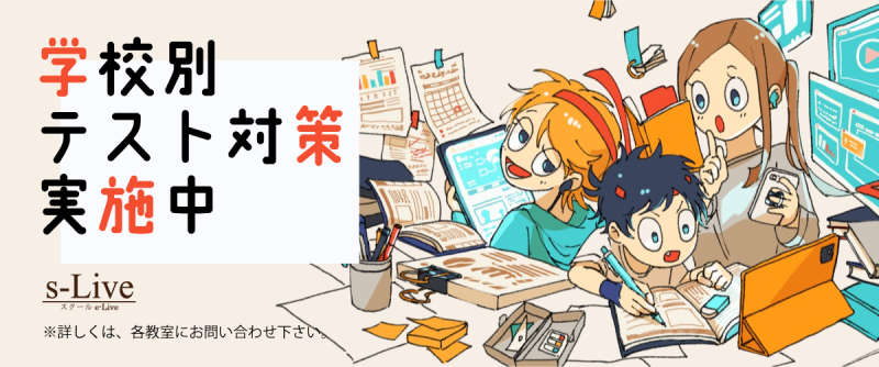 いばらき水戸見和校定期テスト対策講座